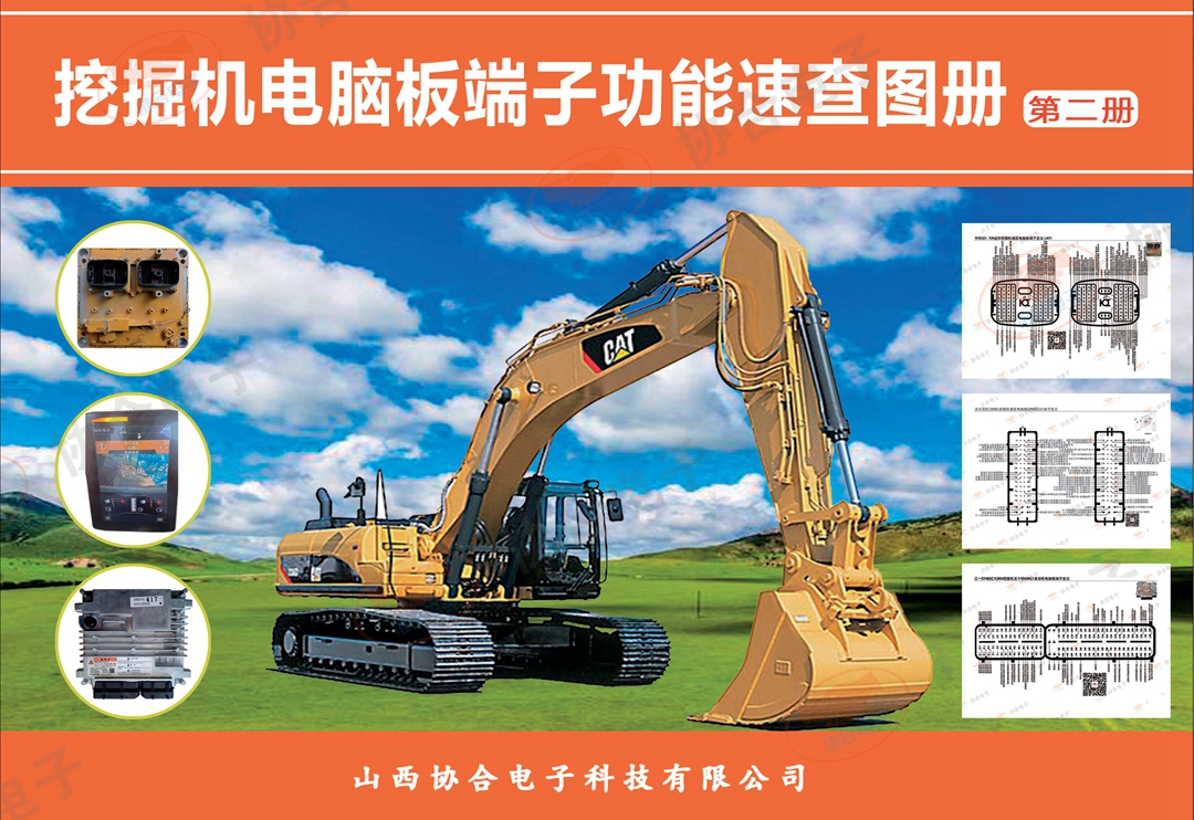 挖掘机电脑板端子功能速查图册 第二册